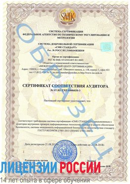 Образец сертификата соответствия аудитора №ST.RU.EXP.00006030-3 Можайск Сертификат ISO 27001